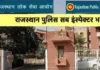 RPSC SI Result : राजस्थान पुलिस एसआई भर्ती का अतिरिक्त रिजल्ट जारी